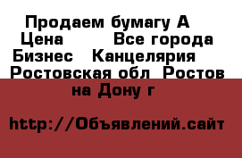 Продаем бумагу А4 › Цена ­ 90 - Все города Бизнес » Канцелярия   . Ростовская обл.,Ростов-на-Дону г.